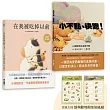 長谷川祐次珍愛生命繪本套書：在我被吃掉以前【暢銷典藏簽繪書衣版】、小不點，快跑!(套書加贈 超萌動物朋友貼紙組)