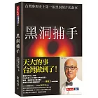 黑洞捕手：台灣參與史上第一張黑洞照片的故事