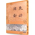 歲時律動：智慧四千年的二十四節氣