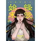 祈禱師鄉內──怪談始末 (電子書)