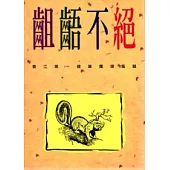 齣齬不絕