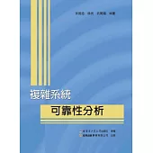 複雜系統：可靠性分析