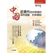 中國近現代政府舉債的信用激勵、約束機制