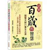 活到百歲的智慧：國醫大師的養生之道