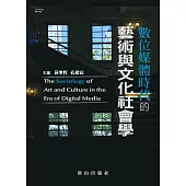 數位媒體時代的藝術與文化社會學