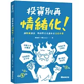 投資別再情緒化!讓數據說話 用科學方法讓本金百倍奉還