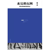 未完的五四：歷史現場和思想對話
