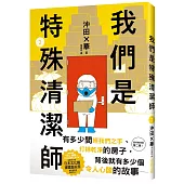 我們是特殊清潔師2