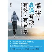 懂拚，贏過有錢、有勢、有背景：月入百萬的傳媒CEO教你「精準努力」從方法和思考贏得翻倍的成功! (電子書)