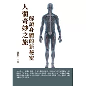 人體奇妙之旅：解讀身體的新秘密 (電子書)