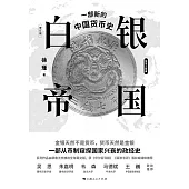 白銀帝國：一部新的中國貨幣史 (電子書)