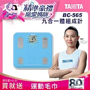 TANITA 九合一體組成計BC-565 藍