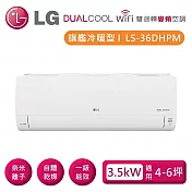 LG 樂金 LSN36DHPM_LSU36DHPM 雙迴轉變頻空調 旗艦冷暖型 3.5kW 適用4-6坪 含基本安裝+舊機回收